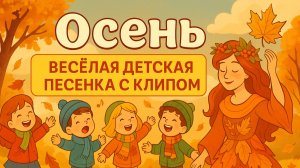 Песня про осень для детей | Весёлый клип и музыка | Поёт детский хор | Осенний детский клип