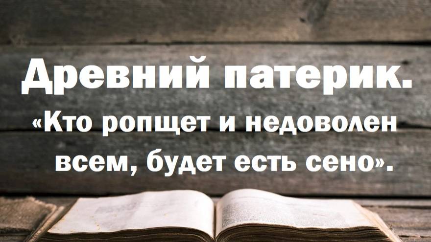 Кто ропщет и недоволен всем, будет есть сено. Древний патерик. Наставления египетских отцов.