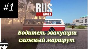 Перезалив прохождение Bus World #1