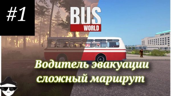 Перезалив прохождение Bus World #1