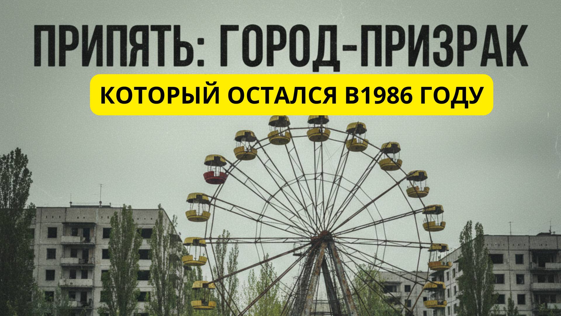 Припять Город призрак который остался в 1986 годы.