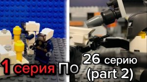 Все серии скибиди туалеты Лего с 1 по 26 серию (part 2)