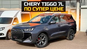 К зиме готов! Полноприводный CHERY TIGGO 7L по супер цене