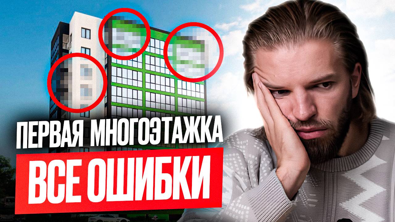 О чем МОЛЧАТ все застройщики МНОГОЭТАЖЕК. Вся ПРАВДА о строительстве дома. Делимся РЕАЛЬНЫМ опытом смотреть онлайн