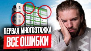 О чем МОЛЧАТ все застройщики МНОГОЭТАЖЕК. Вся ПРАВДА о строительстве дома. Делимся РЕАЛЬНЫМ опытом