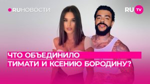 Что объединило Тимати и Ксению Бородину?
