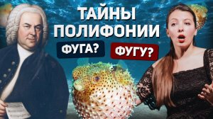 Тайны полифонии Баха — как работает гениальный мозг?