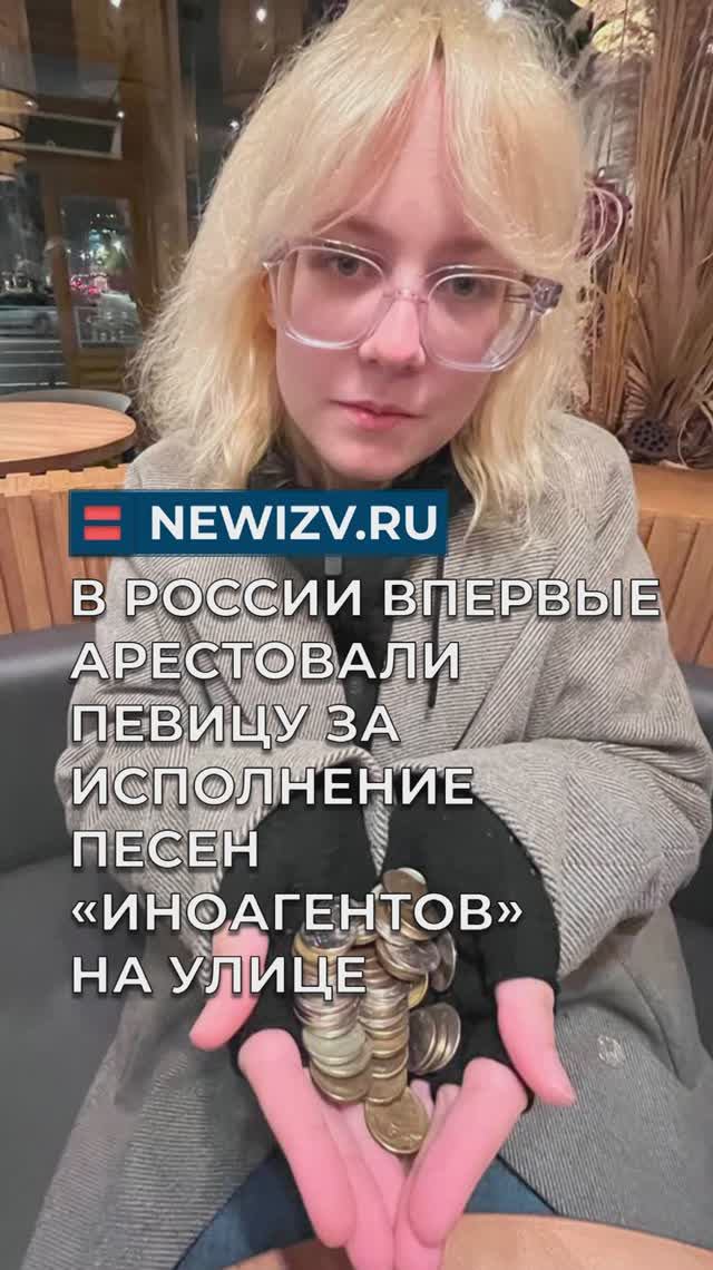 В России впервые арестовали певицу за исполнение песен «иноагентов» на улице смотреть онлайн