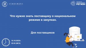 Что нужно знать поставщику о национальном режиме в закупках