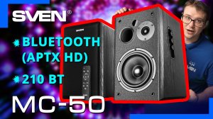 SVEN MC-50 – акустическая Hi-Fi система с высочайшим качеством звука 🔆ОБЗОР от SVEN🔆