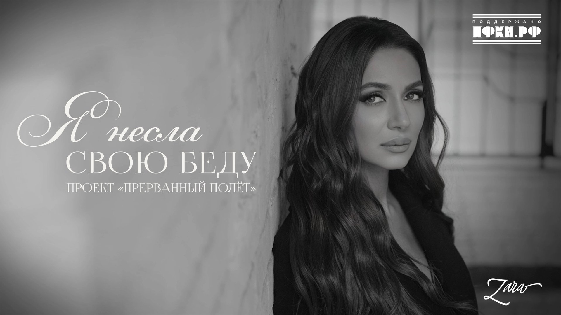 Зара - Я несла свою беду (OFFICIAL VIDEO 2025) смотреть онлайн