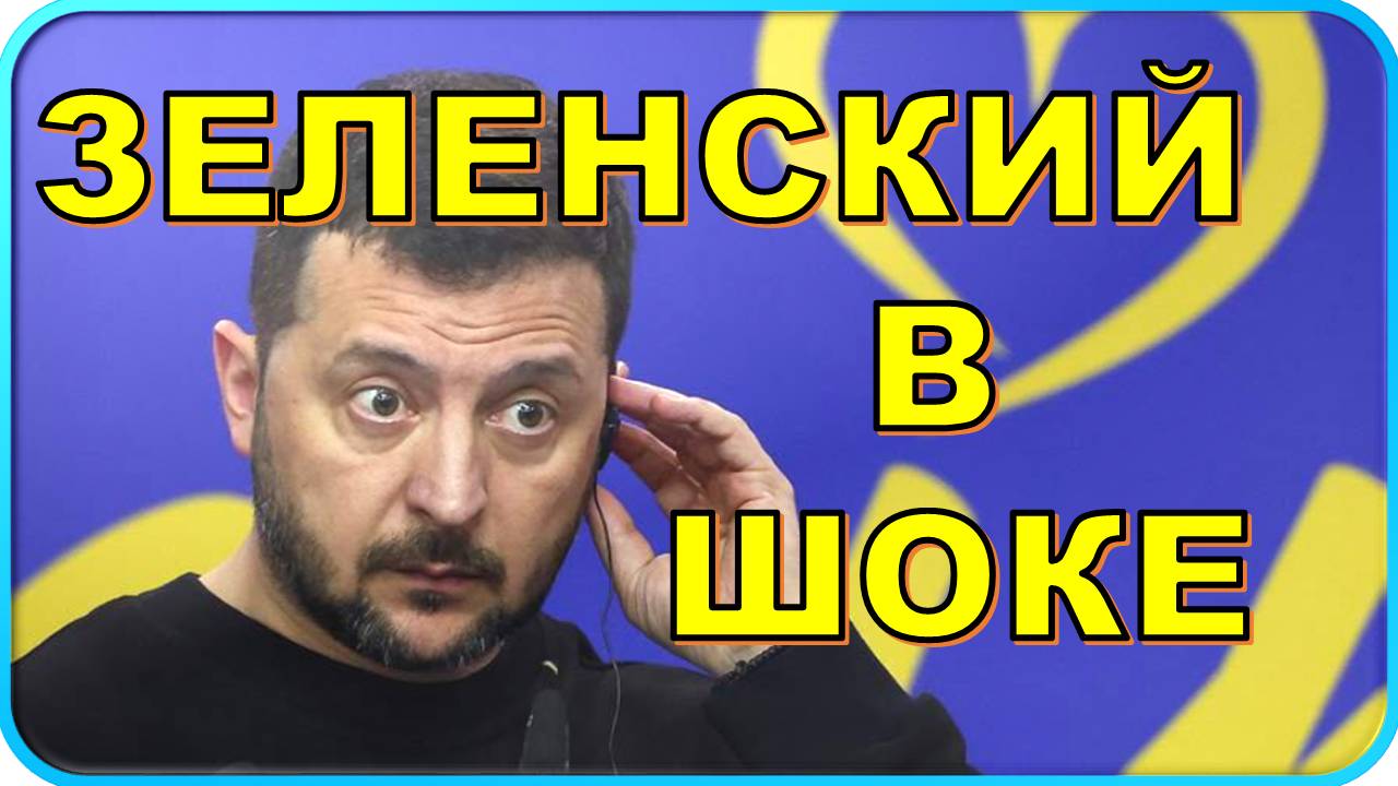 😱 Зеленский в шоке после разговора Путина и Трампа ❗ смотреть онлайн