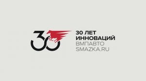 ВМПАВТО — Инновации в маслах и смазках