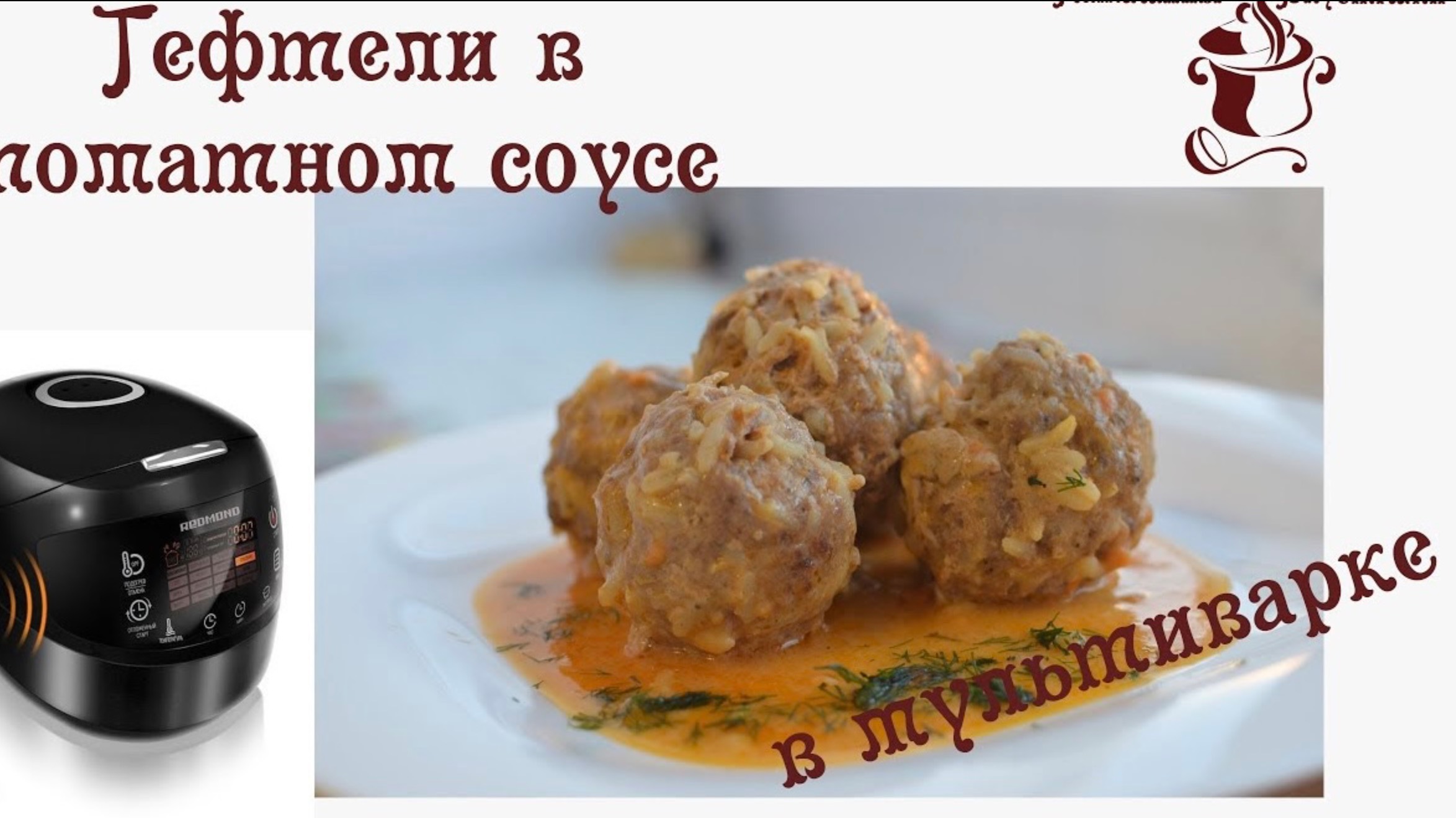 Тефтели в томатном соусе в мультиварке быстро и просто.