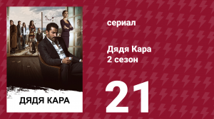 Дядя Кара 2 сезон 21 серия (сериал, 2013)