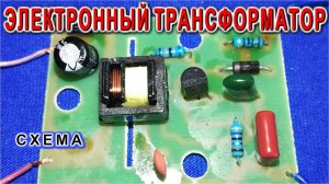 Схема НАСТОЯЩЕГО ЭЛЕКТРОННОГО трансформатора Подробное рассмотрение