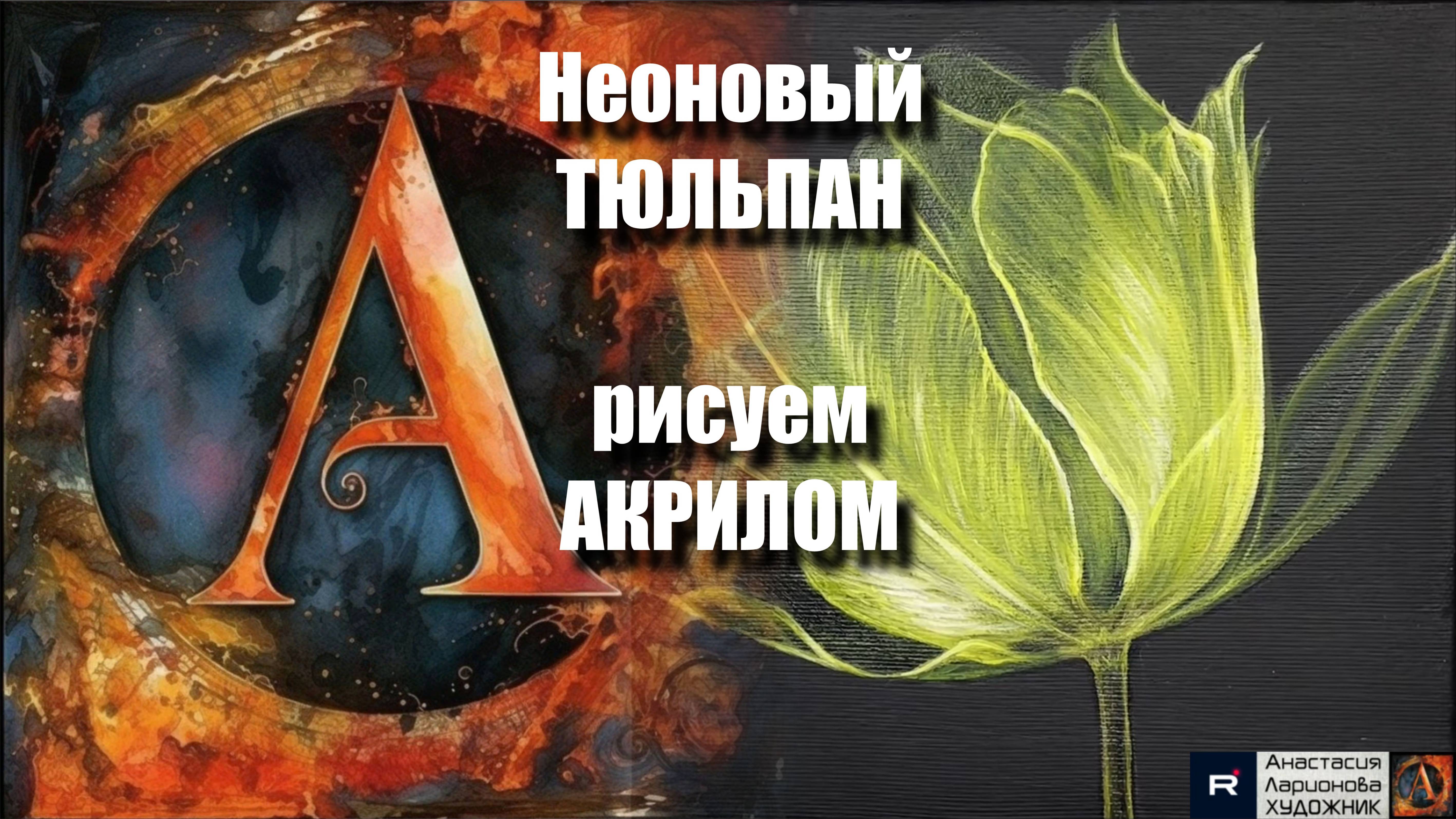 ✨🌷Неоновый Тюльпан на Холсте | Урок Акрилом для Начинающих | ASMR + Музыка|АртГейм МК| смотреть онлайн