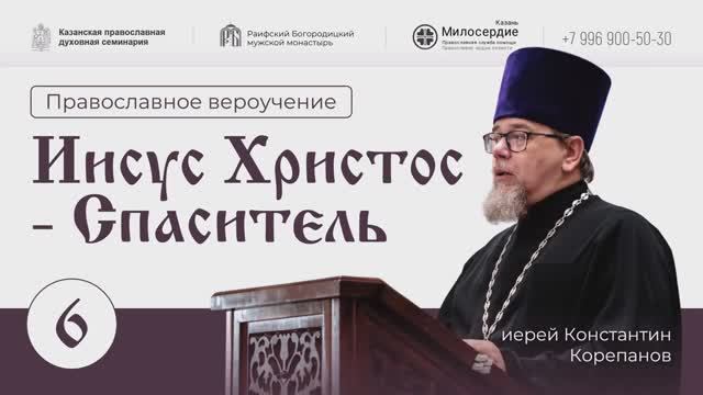 Иисус Христос - Спаситель. Лекция 6. Иерей Константин Корепанов. смотреть онлайн