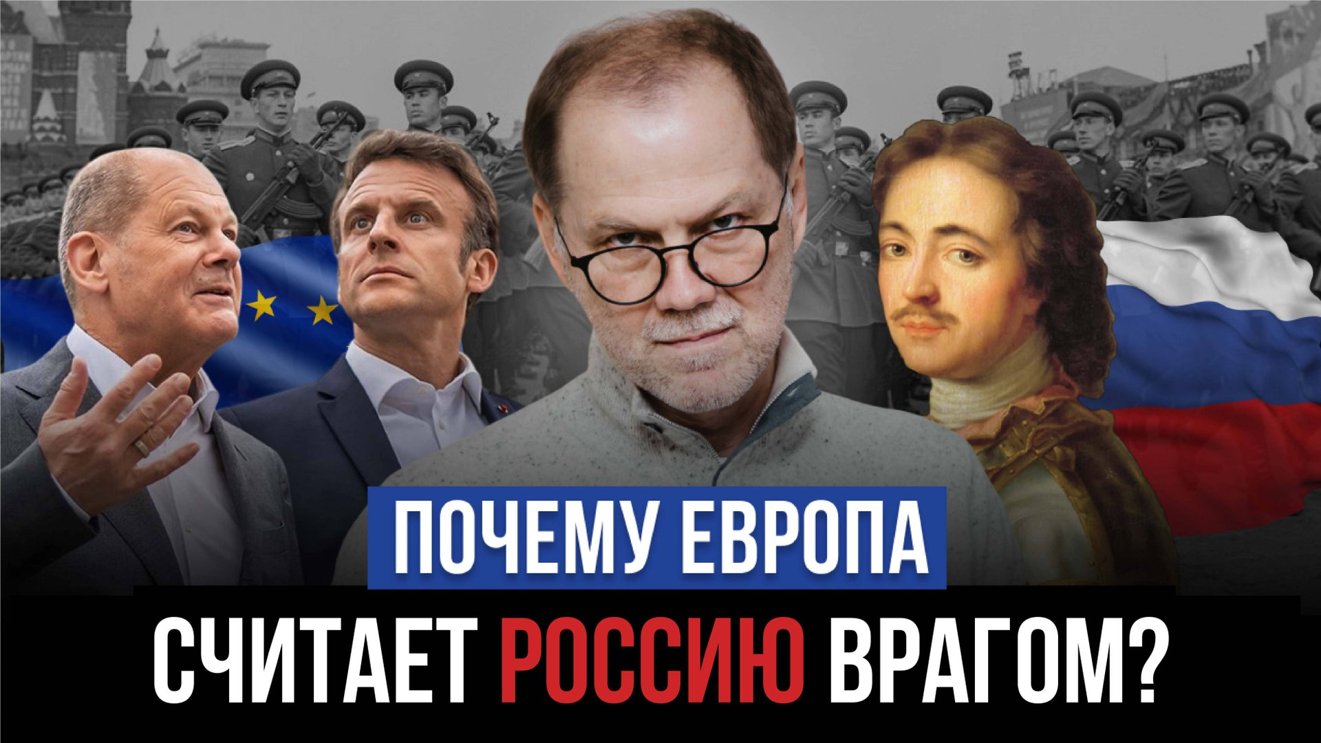Почему Европа считает Россию врагом? Кто главный враг Европы? Андрей Тысленко / История /