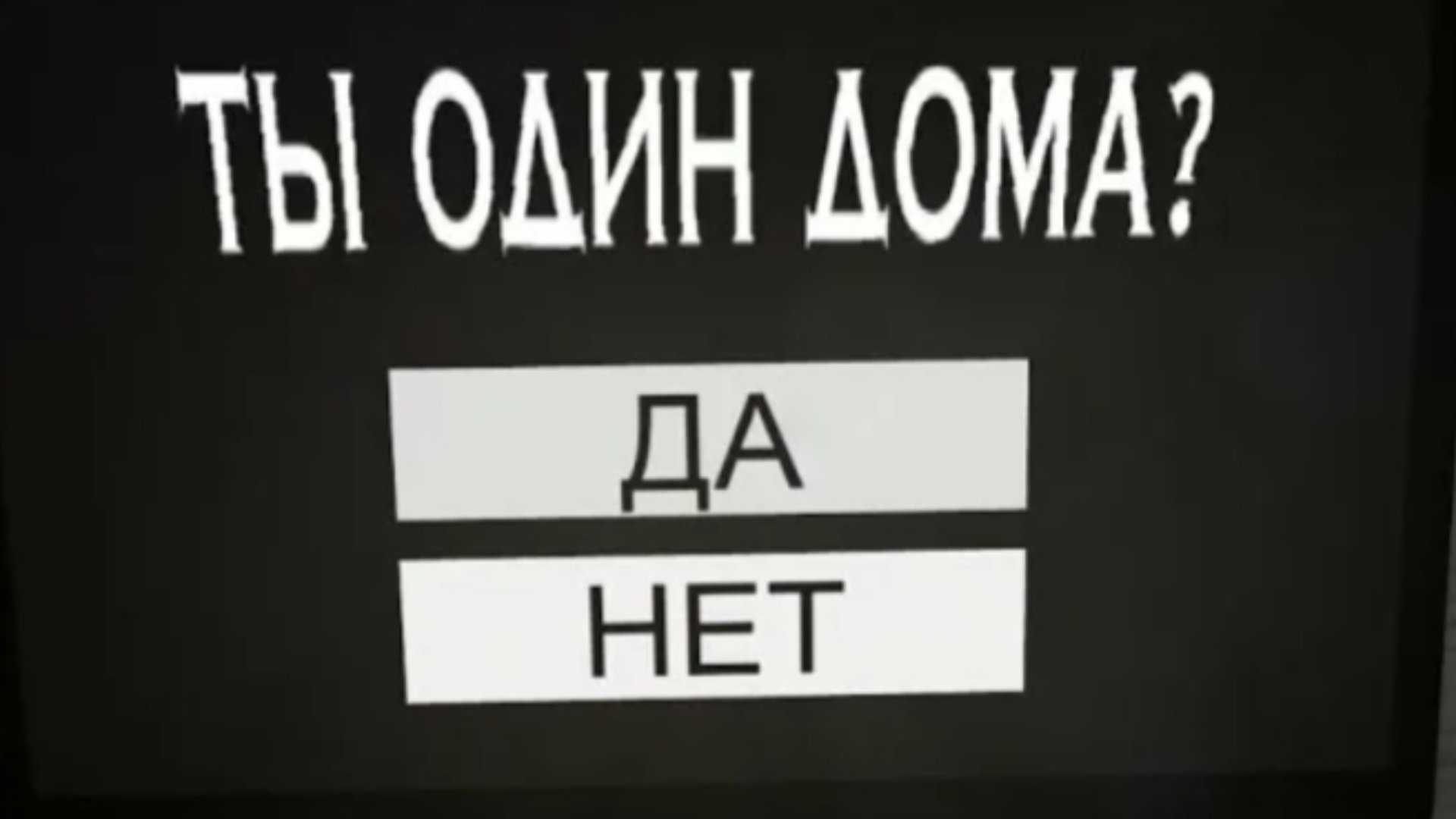 да или нет смотреть онлайн