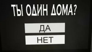 да или нет