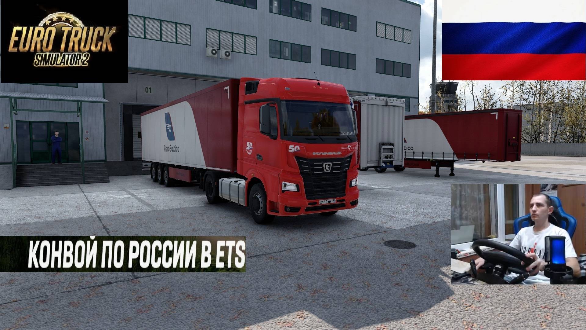 ETS2 1.56 РУССКАЯ СБОРКА КАРТ ● КОНВОИ ПО РОССИИ ● СЕРВЕР РАБОТАЕТ 24/7 ● ДАЛЬНОБОЙЩИКИ РУЛЬ MOZA R5 смотреть онлайн