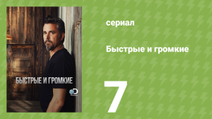 Быстрые и громкие 1 сезон 7 серия (реалити-шоу, 2012)