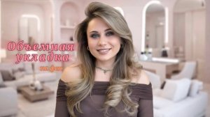 Объемная укладка на фен 😍