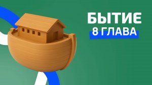 Бытие 8 глава. ржя