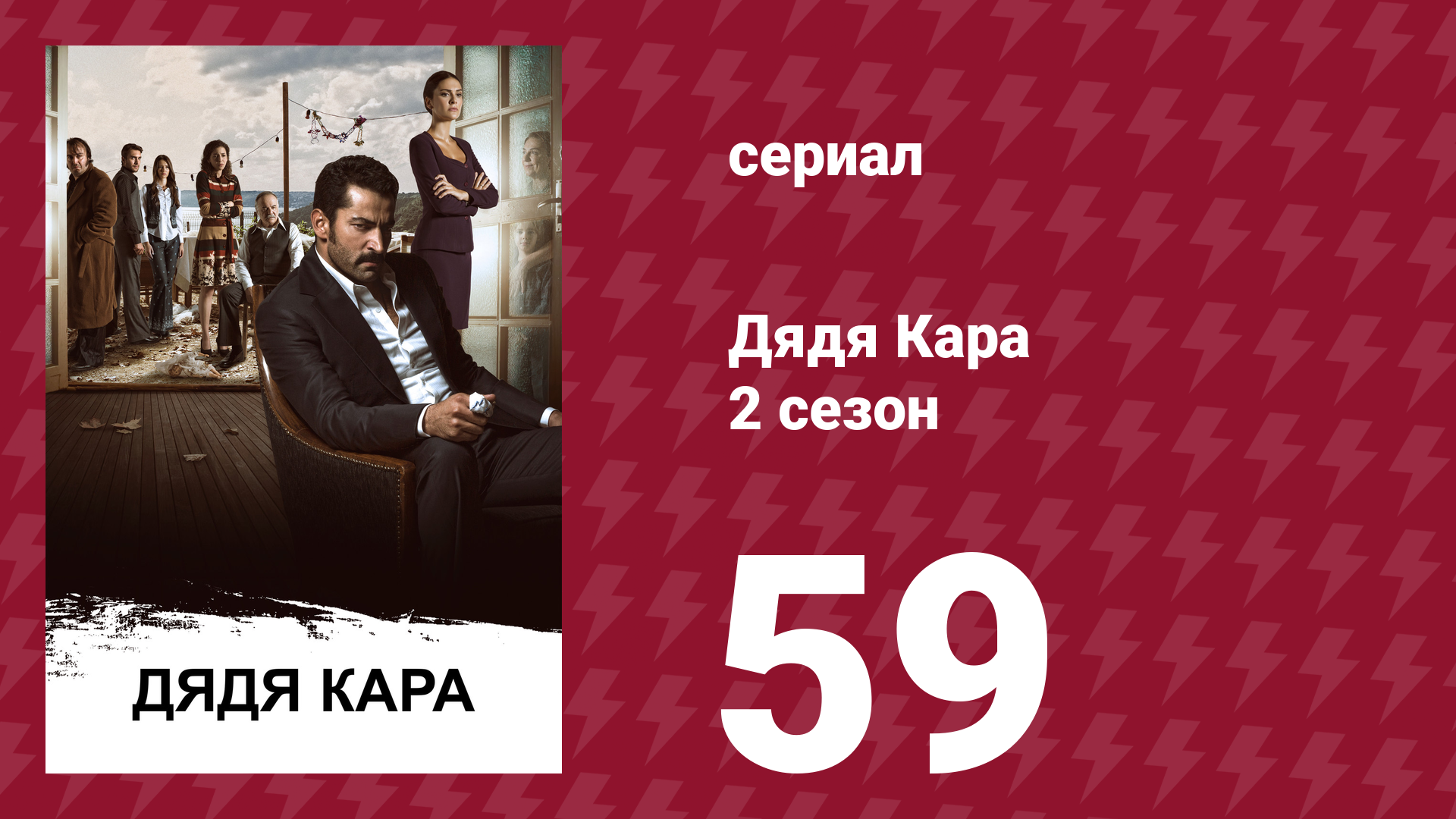 Дядя Кара 2 сезон 59 серия (сериал, 2013) смотреть онлайн