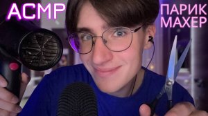 АСМР БЫСТРЫЙ ПАРИКМАХЕР / ASMR Ролевая Игра Парикмахерская