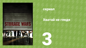 Хватай не глядя 1 сезон 3 серия (документальный сериал, 2010)