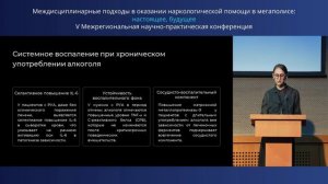 Соколова С.И. на V конференции МНПЦ наркологии
