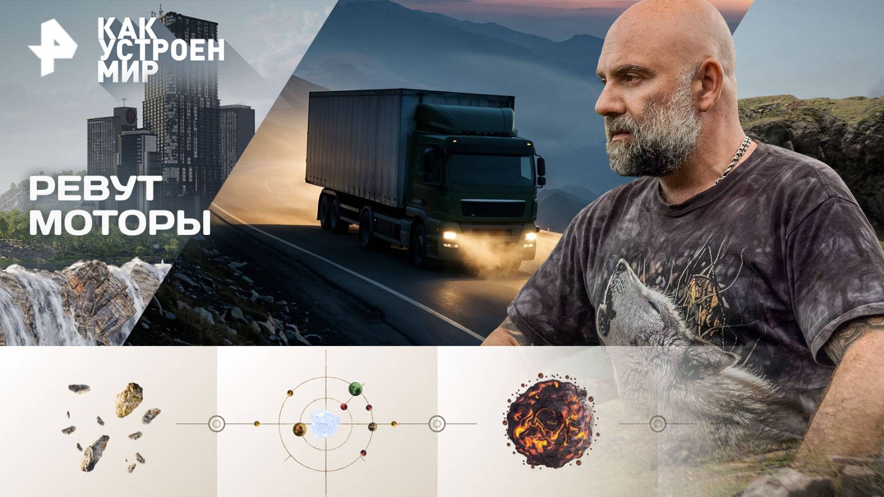 Ревут моторы — Как устроен мир с Тимофеем Баженовым (17.10.2025) смотреть онлайн