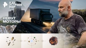 Ревут моторы — Как устроен мир с Тимофеем Баженовым (17.10.2025)