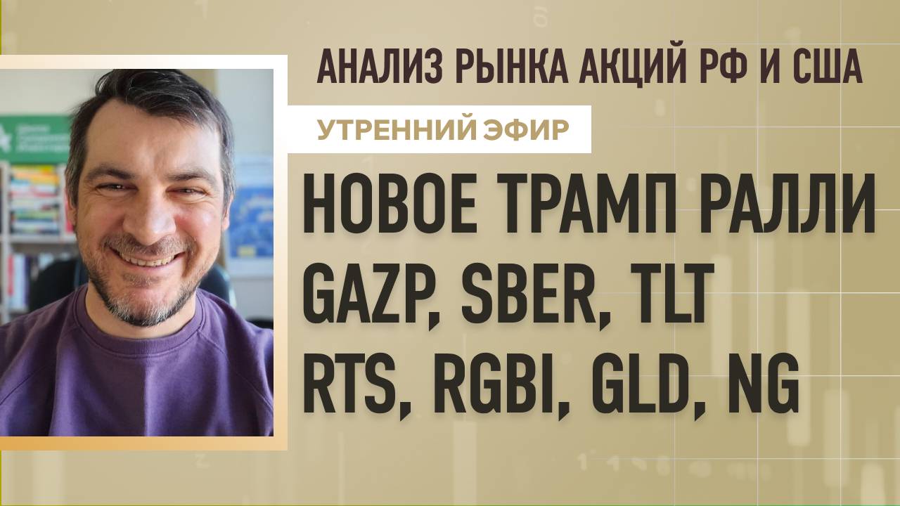 Анализ рынка акций РФ и США/ Новое Трамп Ралли/ GAZP, SBER, TLT, RTS, RGBI, GLD, NG