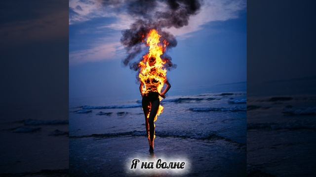 Я в потоке смотреть онлайн