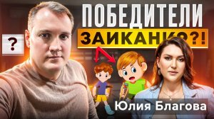 Юлия Благова | Осмотр Победителей заикания