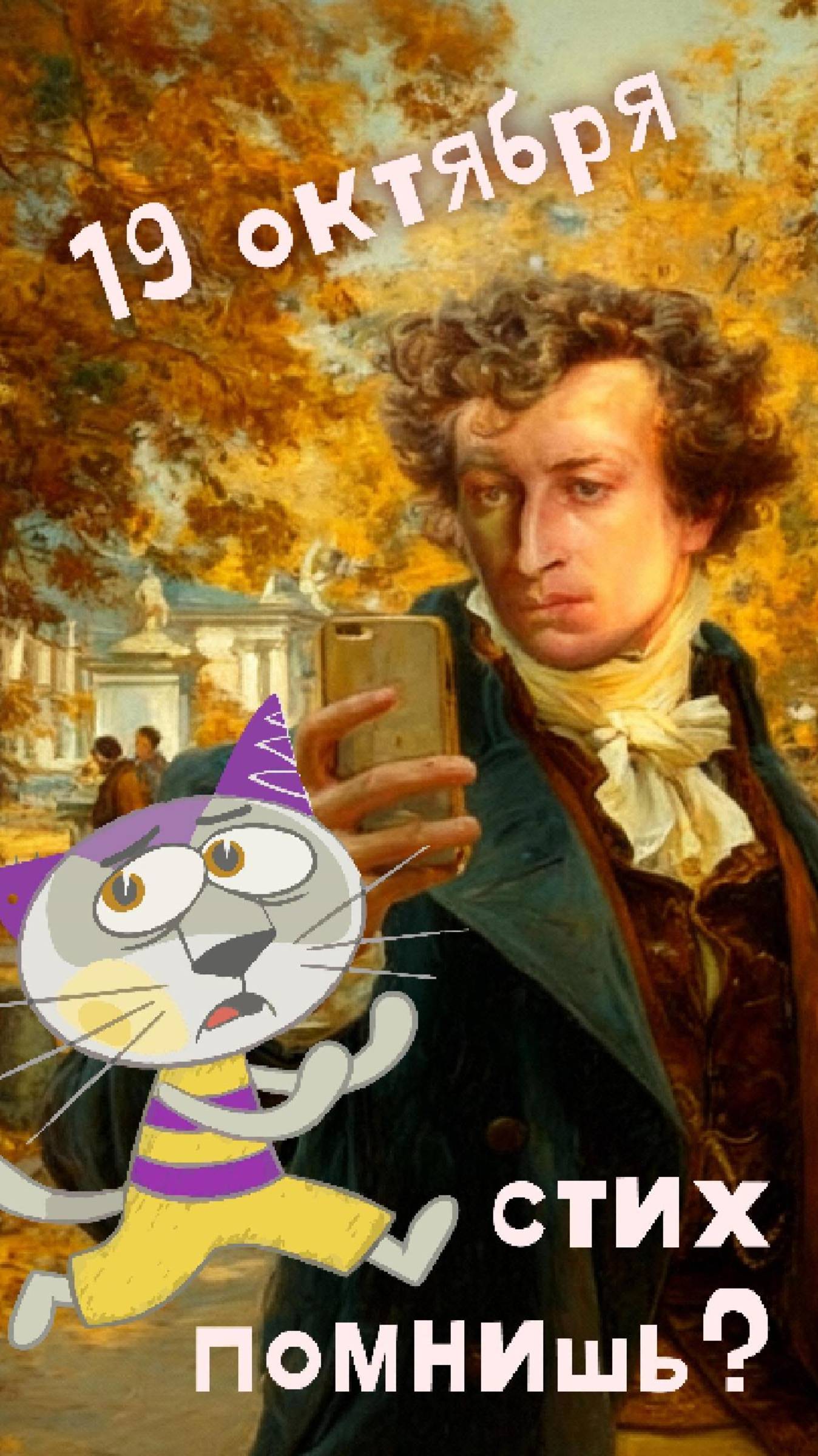 Не забудь стихи про день царскосельского лицея! Пушкин и кот Пикассо в лицее.