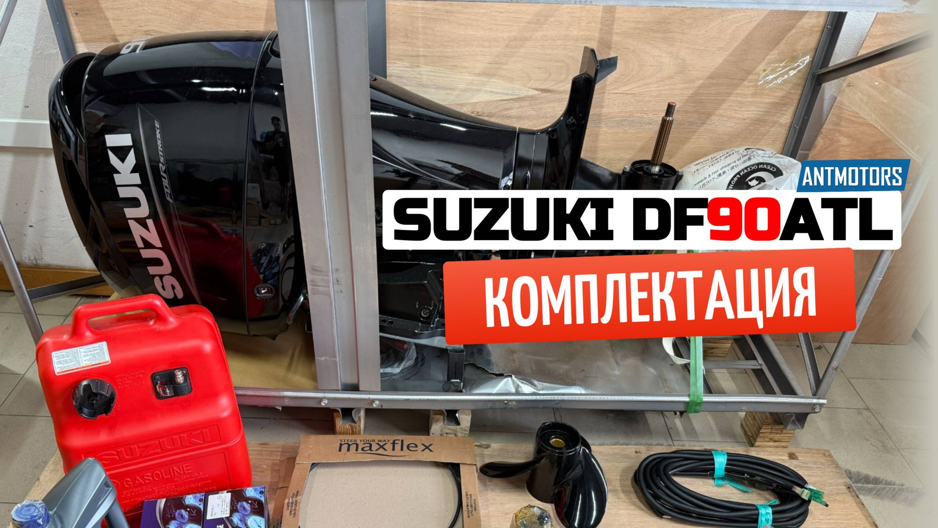 Suzuki DF90ATL комплектация нового лодочного мотора