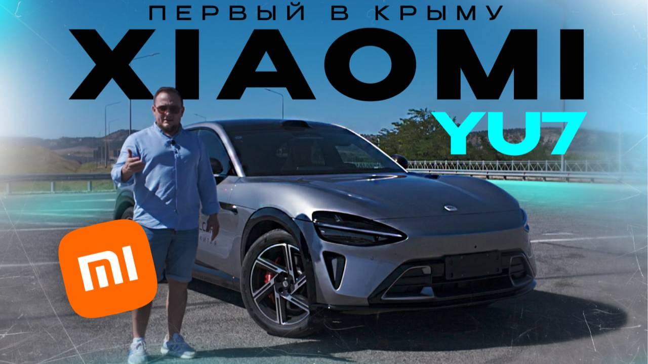Первая Xiaomi YU7 в Крыму — честный обзор смотреть онлайн