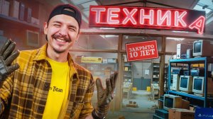 Купил ЗАБРОШЕННЫЙ МАГАЗИН ТЕХНИКИ на Аукционе! Нашел там...