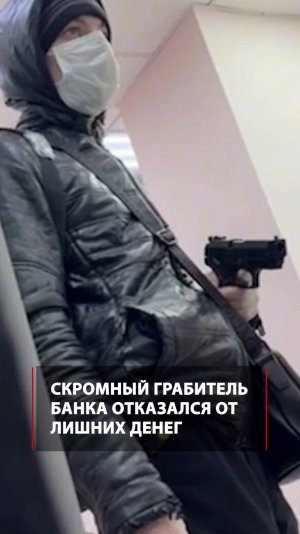 Скромный грабитель банка отказался от лишних денег