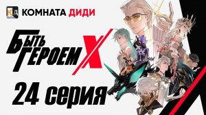 Быть Героем Икс / To Be Hero X / Tu Bian Yingxiong X - 24 серия [КОМНАТА ДИДИ]