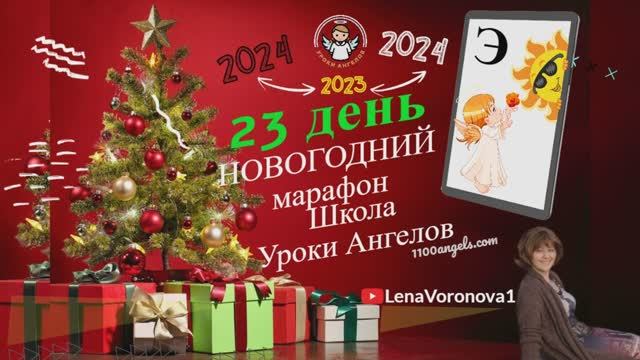 23 день - 46 Марафон/Новогодний/ Школа Уроки Ангелов/ Лена Воронова смотреть онлайн