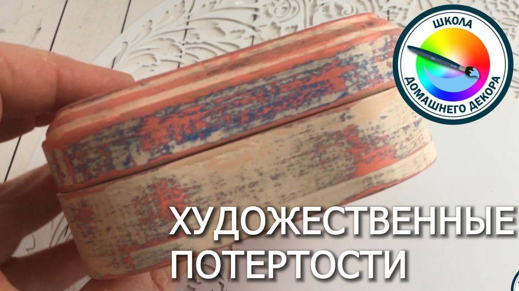 ХУДОЖЕСТВЕННЫЕ ПОТЕРТОСТИ В ДЕКОРЕ смотреть онлайн