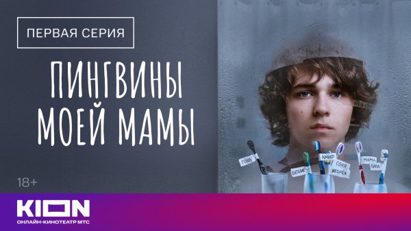 «Пингвины моей мамы» | 1 сезон 1 серия | На KION