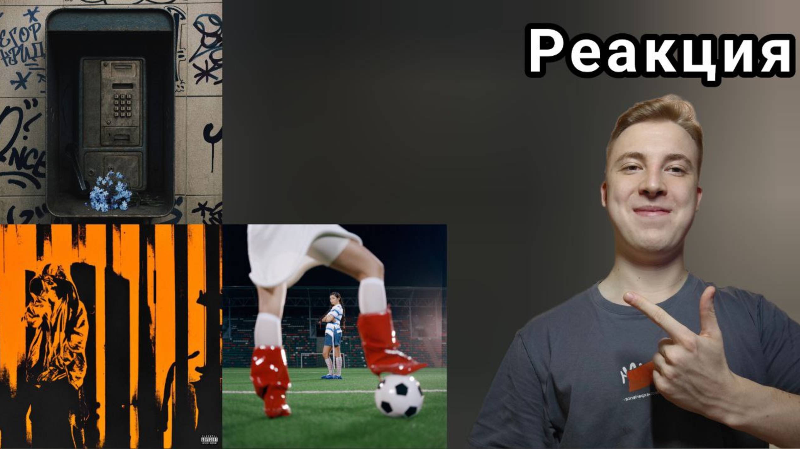 Егор Крид – Незабудки, 𝐒𝐀𝐈𝐍𝐓𝐋𝐘 - Cancel, Дора - Дурочка | РЕАКЦИЯ