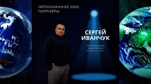 Как работают зеркала MEGA-GALAXY? Энергия, Сознание, Трансформация/ Сергей Иванчук, Непознанное.2025