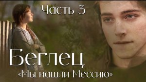 Беглец. Часть3. повесть _Мы нашли Мессию_  . Христианские рассказы
